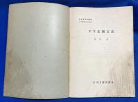 工業物理学講座　第11回配本 4冊共函入り　〈力学量測定法/原子炉とその応用/真空度測定法/電子顕微鏡〉