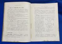 工業物理学講座　第11回配本 4冊共函入り　〈力学量測定法/原子炉とその応用/真空度測定法/電子顕微鏡〉