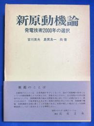 新原動機論 : 発電技術2000年の選択