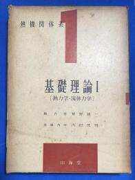 熱機関体系１　基礎理論Ⅰ　熱力学・流体力学