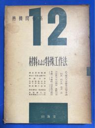 材料および特殊工作法