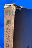 測定法・試験法