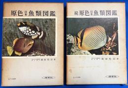 原色日本魚類図鑑　正続　2冊