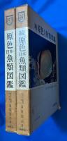 原色日本魚類図鑑　正続　2冊