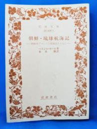 朝鮮・琉球航海記―1816年アマースト使節団とともに