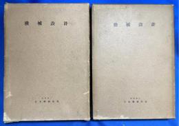 機械設計　上下巻　2冊