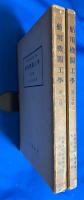 舶用機関工学　第1分冊・第2分冊　2冊組