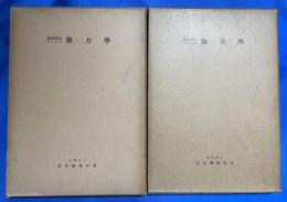 熱力学 ＜機械工学講座＞　上・下巻　2冊　