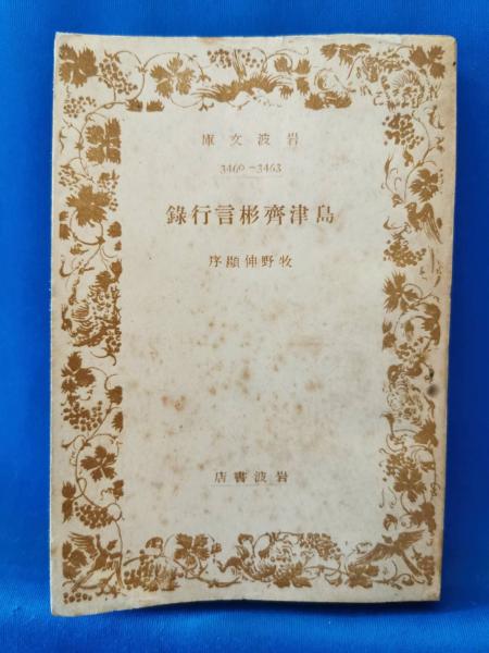 島津斉彬言行録(島津斉彬) / 古本、中古本、古書籍の通販は「日本の