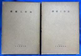 機械工作法 上・下巻 2冊　＜機械工學講座＞