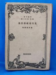 葛西善藏感想集