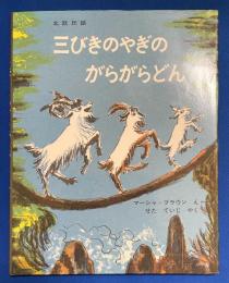 三びきのやぎのがらがらどん