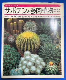 サボテンと多肉植物