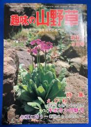 趣味の山野草 1980 No.3　5月号　〈特集：えびね/ギボウシの魅力/初夏に詩う〉