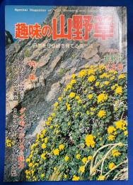 趣味の山野草 1980 No.5　9月号　〈特集：秋の野に咲く/ダイモンジソウの魅力/ノキシノブの変異種〉