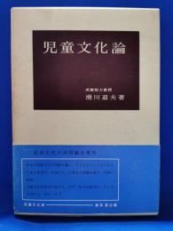 児童文化論　＜東京堂出版＞