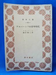 アルパートフの青年時代