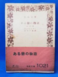 ある戀の物語 他四篇