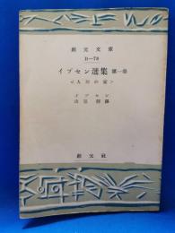 イブセン選集　第一巻　〈人形の家〉