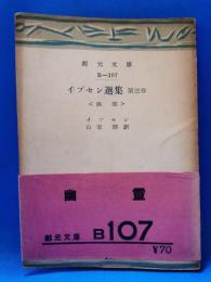 イプセン選集　第三巻　〈幽霊〉