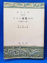 リルケ選集　第6巻　〈最後の人々他〉