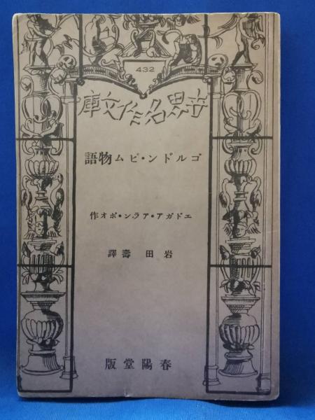 口語全訳 華厳経 全2巻 復刻版(江部 鴨村：訳) / 藤沢 湘南堂