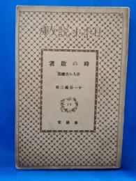 時の敗者 唐人お吉続篇