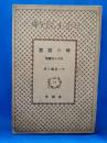時の敗者 唐人お吉続篇 ＜日本小説文庫＞