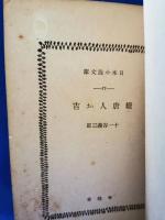 時の敗者 唐人お吉続篇