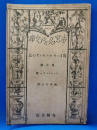 盲目のゼロニモとその兄 他五篇