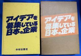 アイデアを募集している日本の企業