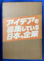 アイデアを募集している日本の企業