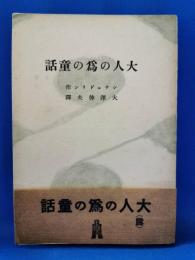 大人の為の童話