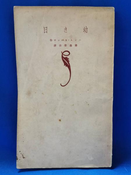 【高額売筋】 編) 酔っぱらい読本(吉行淳之介 / 古本、中古 / 湘南堂書店 藤沢 趣味・スポーツ・実用