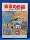 東京の民話 ＜現代教養文庫＞