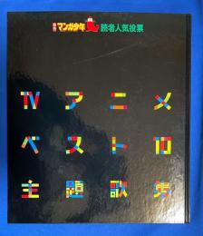 TVアニメベスト10主題歌集　ソノシート２枚付　月刊マンガ少年　読者人気投票