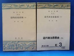 近代政治思想史 上下2冊