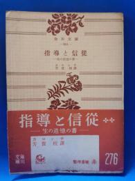 指導と信徒　生の追憶の書