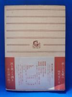 指導と信徒　生の追憶の書