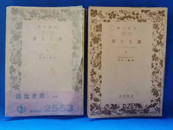 【中古】 罪なき罪 エフィ・ブリースト 下/岩波書店/テーオドール・フォンターネ 罪なき罪（エフィ・ブリースト）(フォンターネ：作 加藤一郎：訳