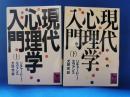 現代心理学入門 上下巻揃 ＜講談社学術文庫＞