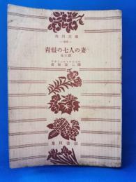 青髭の七人の妻　他三篇