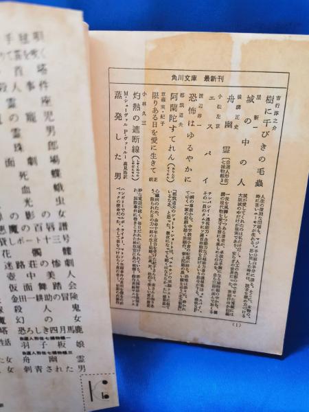 【中古】 恐ろしき四月馬鹿（エイプリル・フール） 恐ろしき四月馬鹿(エイプリル・フール) ＜角川文庫＞(横溝正史) / 古本