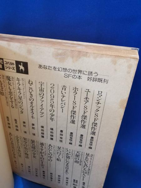 日本SFこてん古典 1 (集英社文庫 109-D)