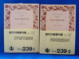 初代川柳選句集 上下　全2冊