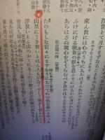 校註 西行法師全歌集