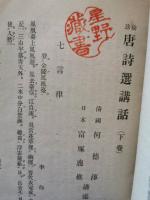 袖珍唐　詩選講話 下巻