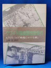 ドキュメント クワイ河捕虜墓地捜索行　もうひとつの「戦場にかける橋」