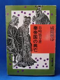 秦帝国の興亡