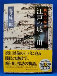 賤民の場所　江戸の城と川